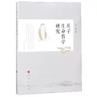 11庄子生命哲学研究978701020049122
