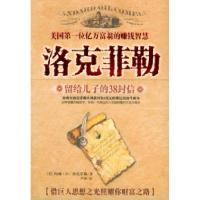 11洛克菲勒留给儿子的三十八封信978780131991322