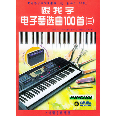 11跟我学电子琴选曲100首3(乐曲8-10级)978780613783322