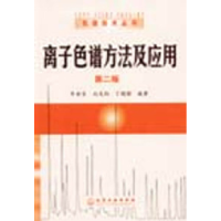 11离子色谱方法及应用978750257226622