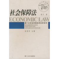 11社会保障法——厦门大学法学院经济法学系列978756152156422