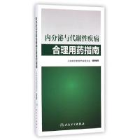 11内分泌与代谢性疾病合理用药指南978711719287322