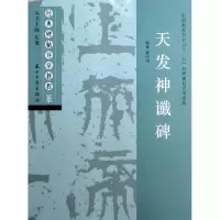 11天发神谶碑(篆)/经典碑帖导学教程978756720289422