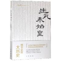 11生死秦始皇/辛德勇著作系列978710113905122