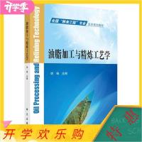 11油脂加工与精炼工艺学978703052664922