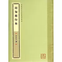 11胡匊邻印举978754790812922
