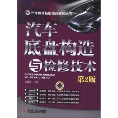 11汽车底盘构造与检修技术(第2版)978711141122222