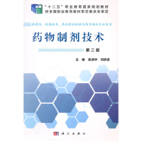 11药物制剂技术(2版)/栾淑华/中职药剂978703046543622