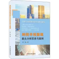 11纳税申报数据案头分析实务与案例978756780718122