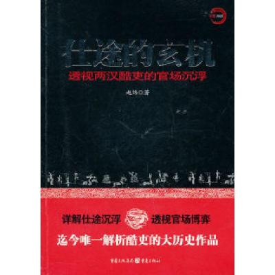 11仕途的玄机-透视两汉酷吏的官场沉浮978722903747522