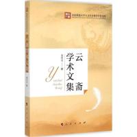 11云斋学术文集978701014781922