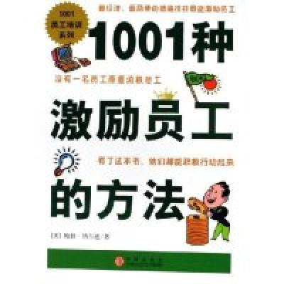 111001种激励员工的方法/1001员工培训系列978750860662022