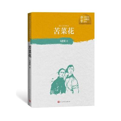 11苦菜花/中学红色文学经典阅读丛书978702015080922
