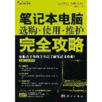 11笔记本电脑选购.使用.维护完全攻略-含1CD978703032142822