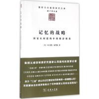 11记忆的战略:国家认同建构中的修辞维度978710012516122