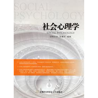 11社会心理学978756381567822