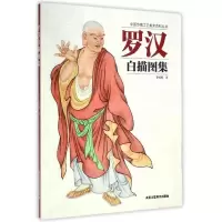 11中国传统工艺美术丛书-罗汉白描图978751400628522