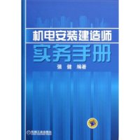 11机电安装建造师实务手册(精)978711116468522