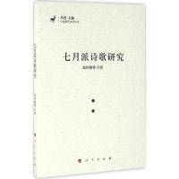 11七月派诗歌研究978701015957722