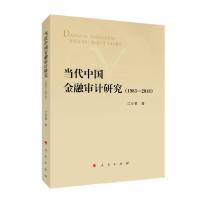 11当代中国金融审计研究(1983-2018)978701021661422