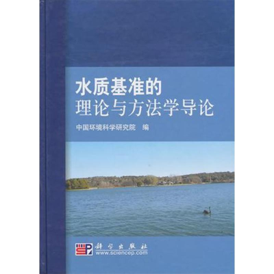 11水质基准理论与方法学导论978703029009022