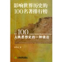 11影响世界历史的100名著排行榜978753093997022