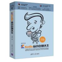 11Kotlin从小白到大牛978730250531022