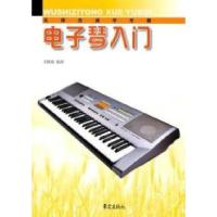 11电子琴入门978780129762422
