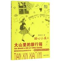 11甜心小米(4大山里的旅行箱拼音美绘版)978722112770922