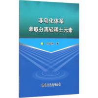 11非皂化体系萃取分离轻稀土元素978750247340222