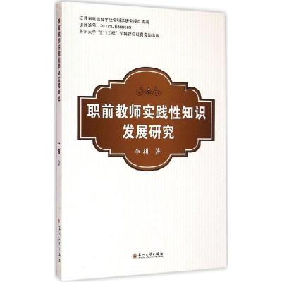 11职前教师实践性知识发展研究978756721204622