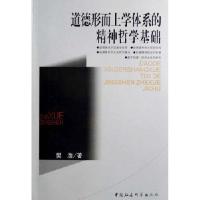 11道德形而上学体系的精神哲学基础978750046037422