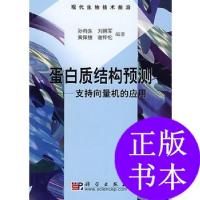 11蛋白质结构预测-支持向量机的应用978703022387622