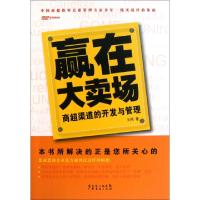 11赢在大卖场(附光盘商超渠道的开发与管理)978754540762422