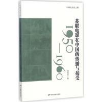 11苏联电影在中国的传播与接受:1950-1960978710604732022