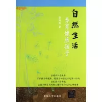 11自然生活养育健康孩子(幸福直通车)978730234140622