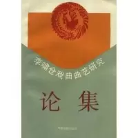 11李啸仓戏曲曲艺研究论集978710400673222
