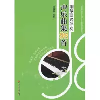 11钢琴即兴伴奏声乐曲集98首978780692831822