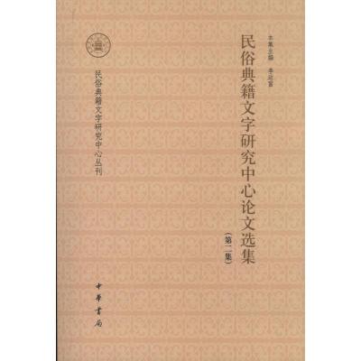 11民俗典籍文字研究中心论文选集 (第2集)978710109180922