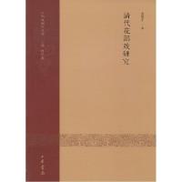 11清代花部戏研究978710110123222