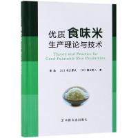 11优质食味米生产理论与技术(精)978710924708622