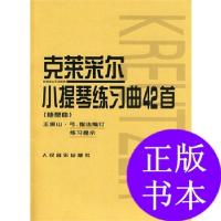 11克莱采尔小提琴练习曲42首 随想曲978710303848222