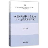 11转型时期英国社会重构与社会关系调整研究978710012977022