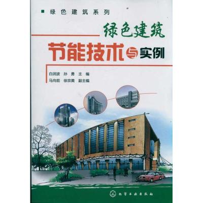 11绿色建筑节能技术与实例978712213308322