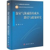 11温室气体减排的成本、路径与政策研究978703031471022