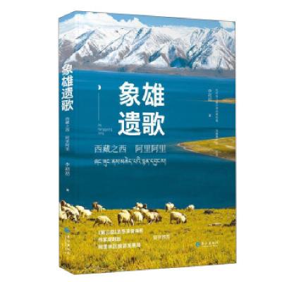 11象雄遗歌(西藏之西阿里阿里)978754926964822