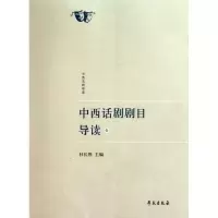 11中西话剧剧目导读(壹)978750773475122