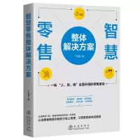 11智慧零售整体解决方案978750285168222
