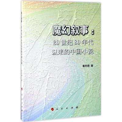 11魔幻叙事:20世纪80年代以来的中国小说978701017007722