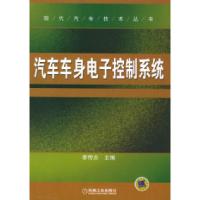 11汽车车身电子控制系统——现代汽车技术丛书978711116769322